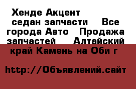 Хенде Акцент 1995-99 1,5седан запчасти: - Все города Авто » Продажа запчастей   . Алтайский край,Камень-на-Оби г.